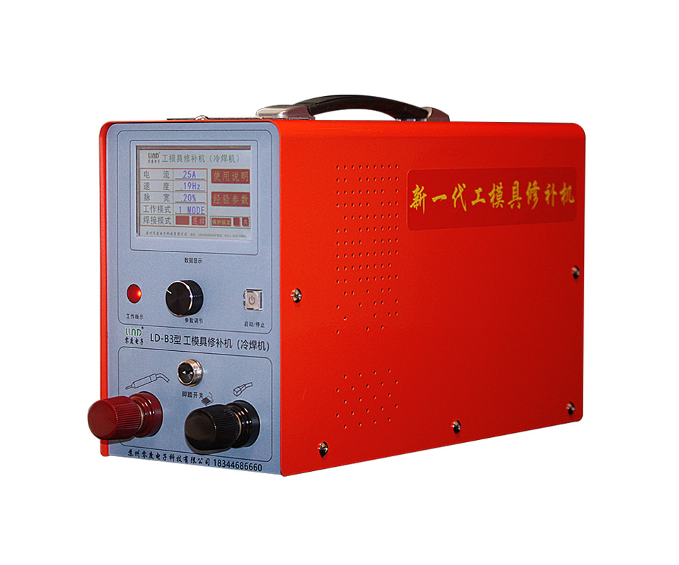 工模具修补机（冷焊机）LD-B3型